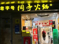 -洞亭火锅(防空洞总店)