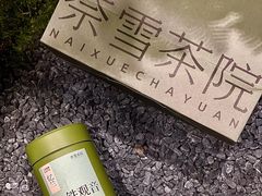 忆兰·铁观音-奈雪茶院·茶室茶馆(广州粤海天地店)