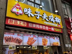 -味子夫鸡柳(三峡广场店)