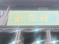 -桃源村(老门东店)