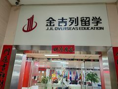 -金吉列留学·语培·小语种·国际课程(江西分公司)