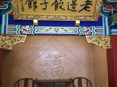 门面-老边饺子馆(中街店)