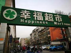 -幸福荣耀超市(学院路店)