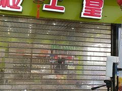 -粒上皇(天丰利市场店)