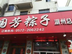 门面-湖州国芳粽子(湖州总店)