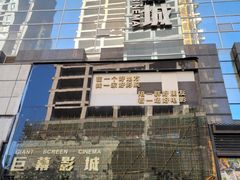 -巨幕影城(光谷广场资本大厦店)
