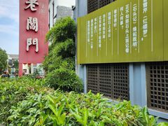 -老阊门菜馆(山塘街店)