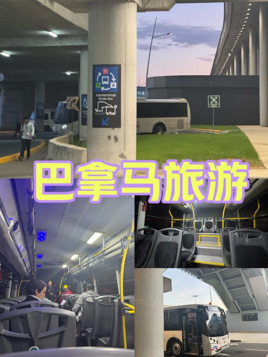 巴拿马城|机场入境及地铁详细信息