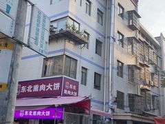 -东北熏肉大饼(后湖店)