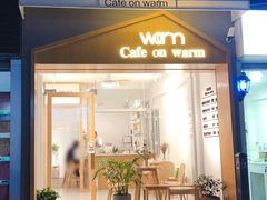 门面-Cafe on warm(丹霞店)