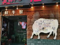 门面-食潮汕头鲜牛馆(望京保利店)