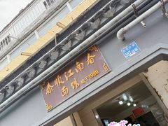 -泰顺江南春面馆