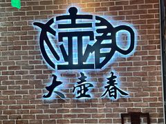 -大壶春生煎(四川中路店)