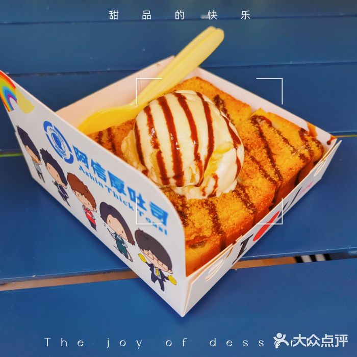 阿信厚吐司(曾厝垵店)图片