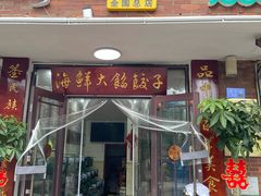 -叶存利海鲜大馅饺子(海宁路总店)