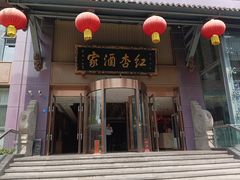 -红杏酒家·地道川菜(一品天下店)