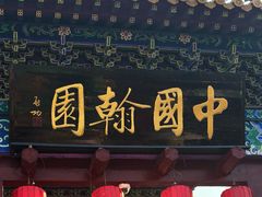 -中国翰园碑林
