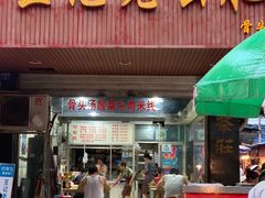 门面-王记老幺肥肠粉