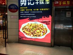 -勇记干锅居(德阳店)