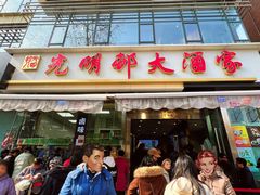 -光明邨大酒家(淮海路店)