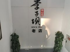 -李子坝梁山鸡(李子坝大鸡哥店)