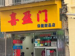 -喜盈门保健甜品店