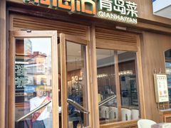 -前海沿•青岛菜(中山路天主教堂店)