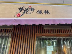-梦花街馄饨店(中华苑店)