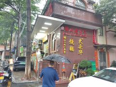 -黄连大头华烧鹅店(大良店)