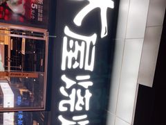 门面-木屋烧烤(龙湖天街店)