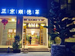 门面-德胜轩正宗顺德菜(宝安沙井会展中心店)