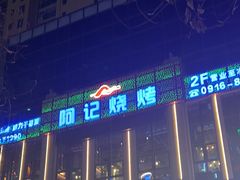 -阿记烧烤(汉中卡斯迪亚店)