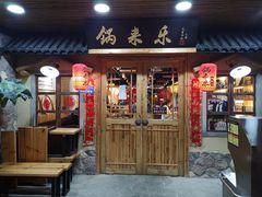 门面-锅来乐地锅鸡(安亭店)