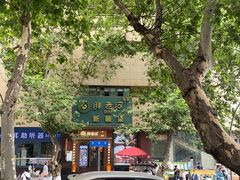 -胖老汉椒麻鸡清真新疆菜(西御街店)