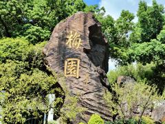 -无锡梅园公园