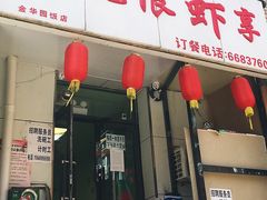 -无限虾享(同庆街店)