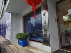 -柏乐口腔医院·舒适化无痛种植牙中心(东盟商务区院)