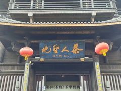 -大唐贡茶院