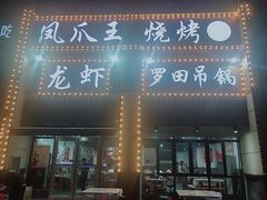 门面-凤爪王烧烤(徐东旗舰店)