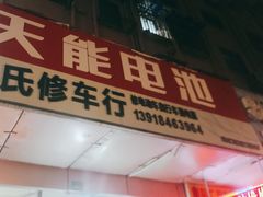 -肖氏修车行(严丰路店)