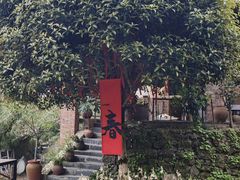 -远山有窑