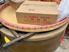 -苏州市吴中区光福窑上花果蜜饯厂