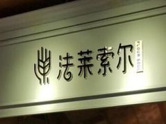 -法莱索尔(奥莱店)