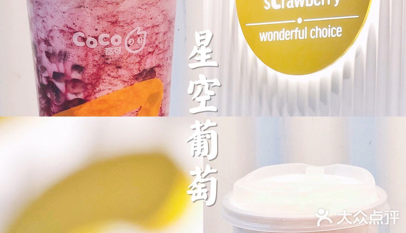 CoCo新品星空葡萄，若要冷暖皆可制作