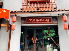 门面-丁里羊肉小镇(天鹅湖总店)