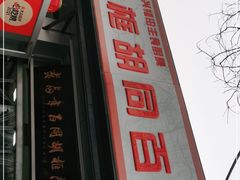 -门框胡同百年卤煮(新街口店)