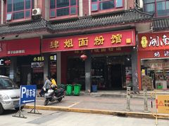 门面-肆姐面粉馆(坡子街店)