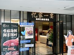 -忆家一宴(大木桥路旗舰店)