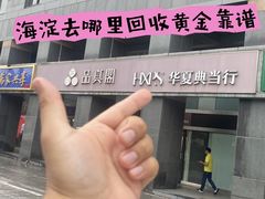 -华夏典当行(四通桥店)