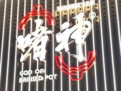 -啫神·广州地标美食(北京路店)